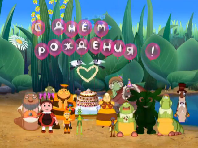 Поздравление с днём рождения от лунтика Поздравление с днём рождения от лунтика